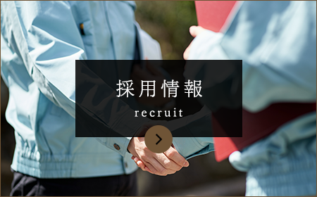 採用情報